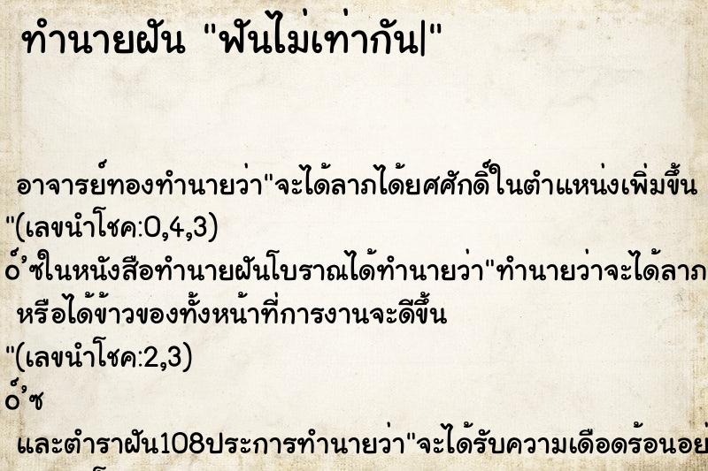 ทำนายฝันทำนายฝันฟันไม่เท่ากัน|